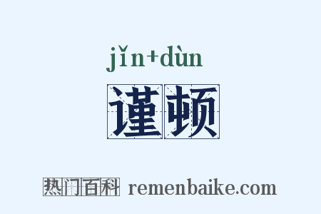谨顿是什么意思的图片